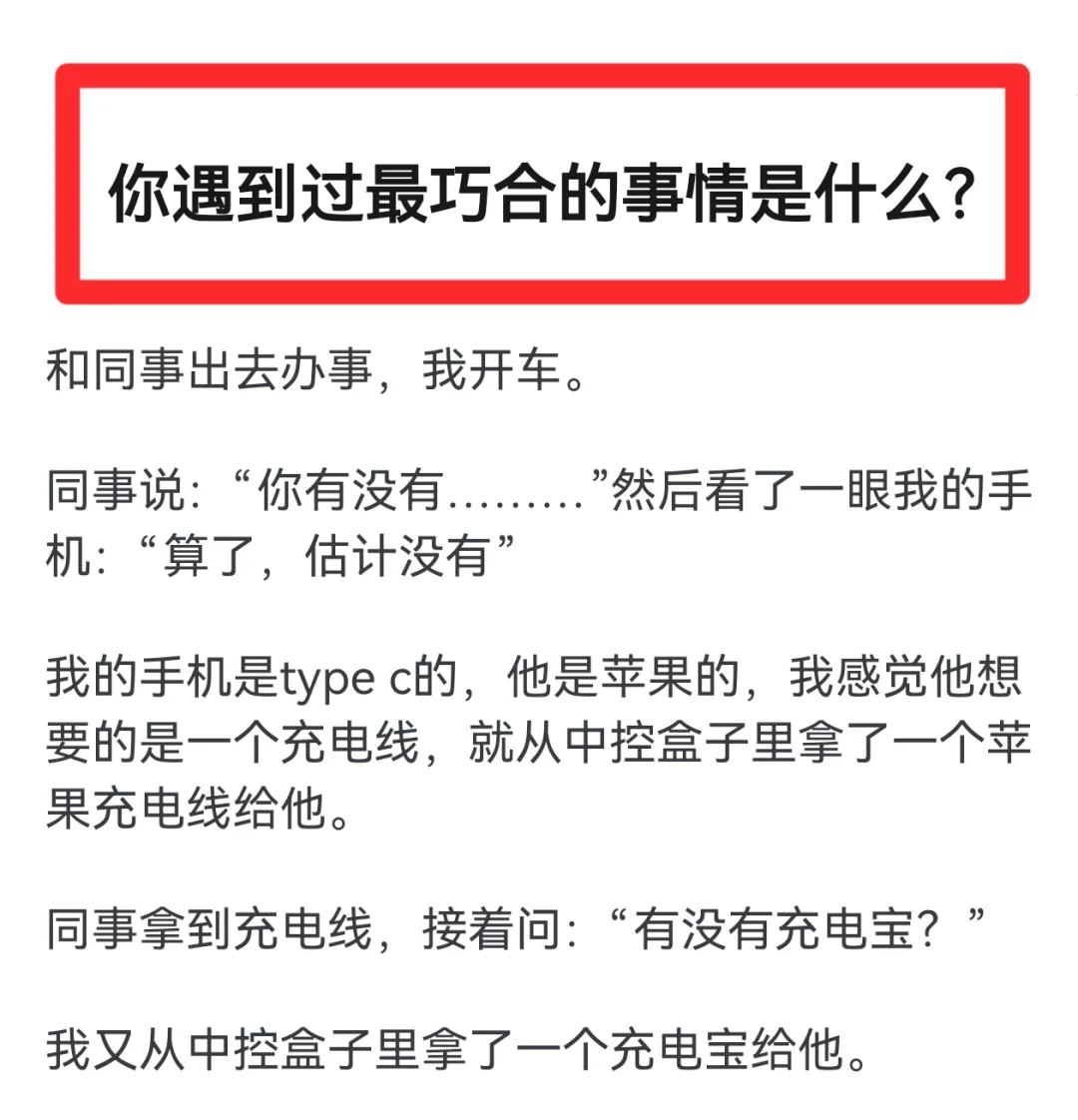 你遇到过最巧合的事是什么？