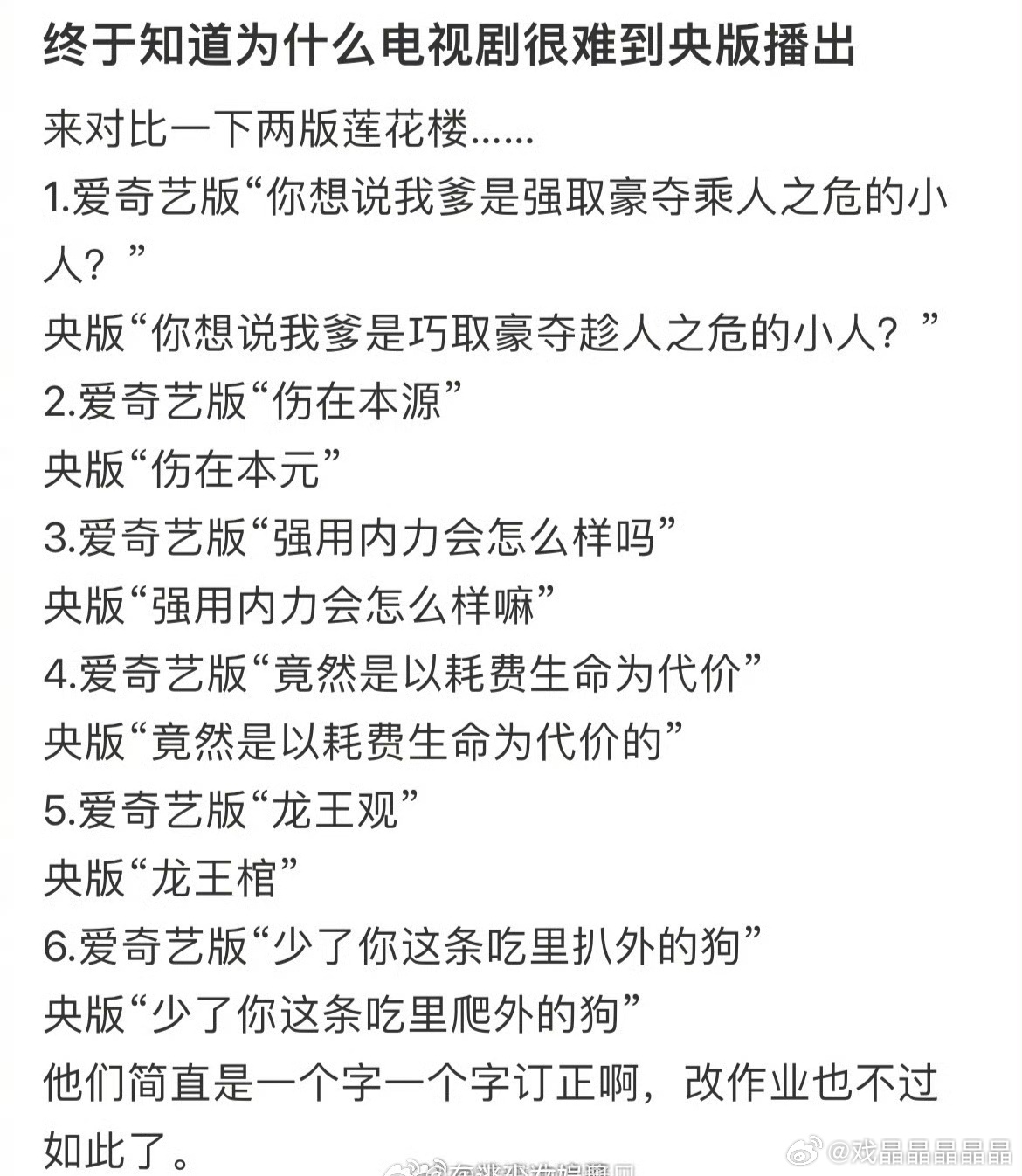 老呃家目前播的最好的xx楼也是粗制滥造，央视帮它改台词，真的太不讲究了。 