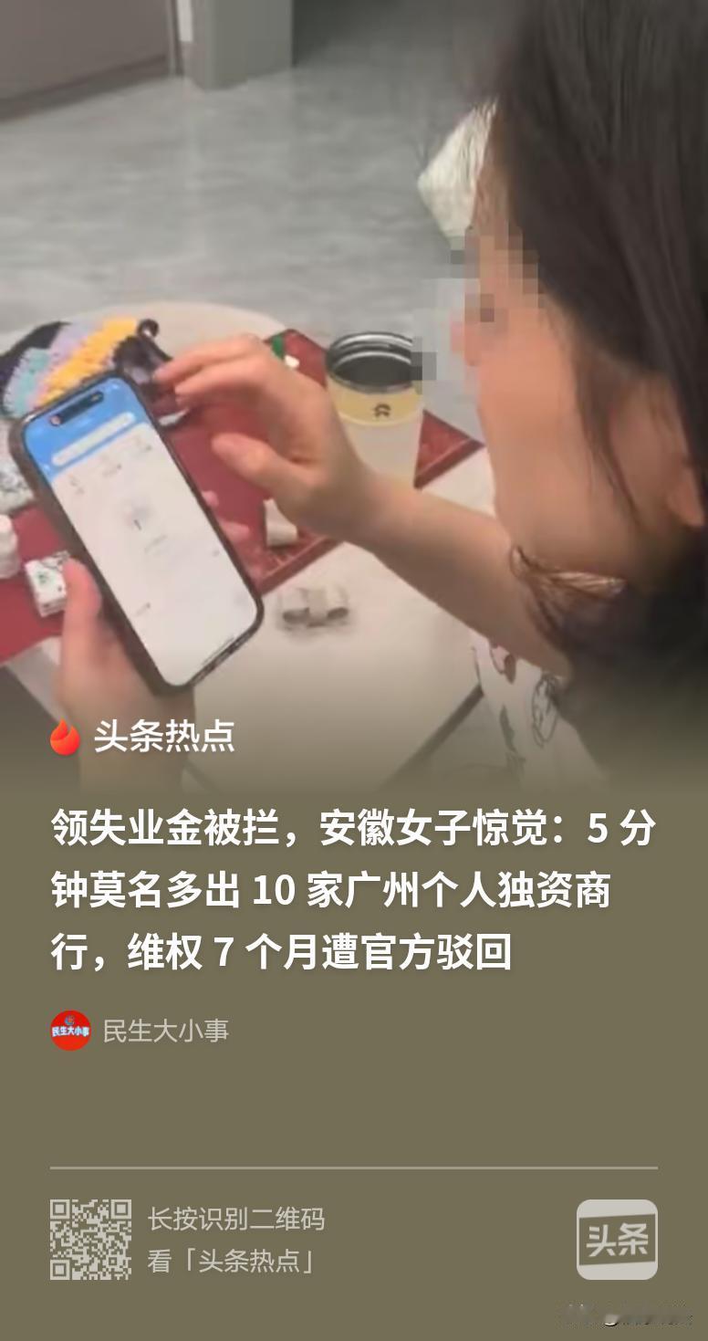 “离大谱！”安徽，女子申领失业金，被拒，她惊讶发现，自己5分钟被注册了10家广州