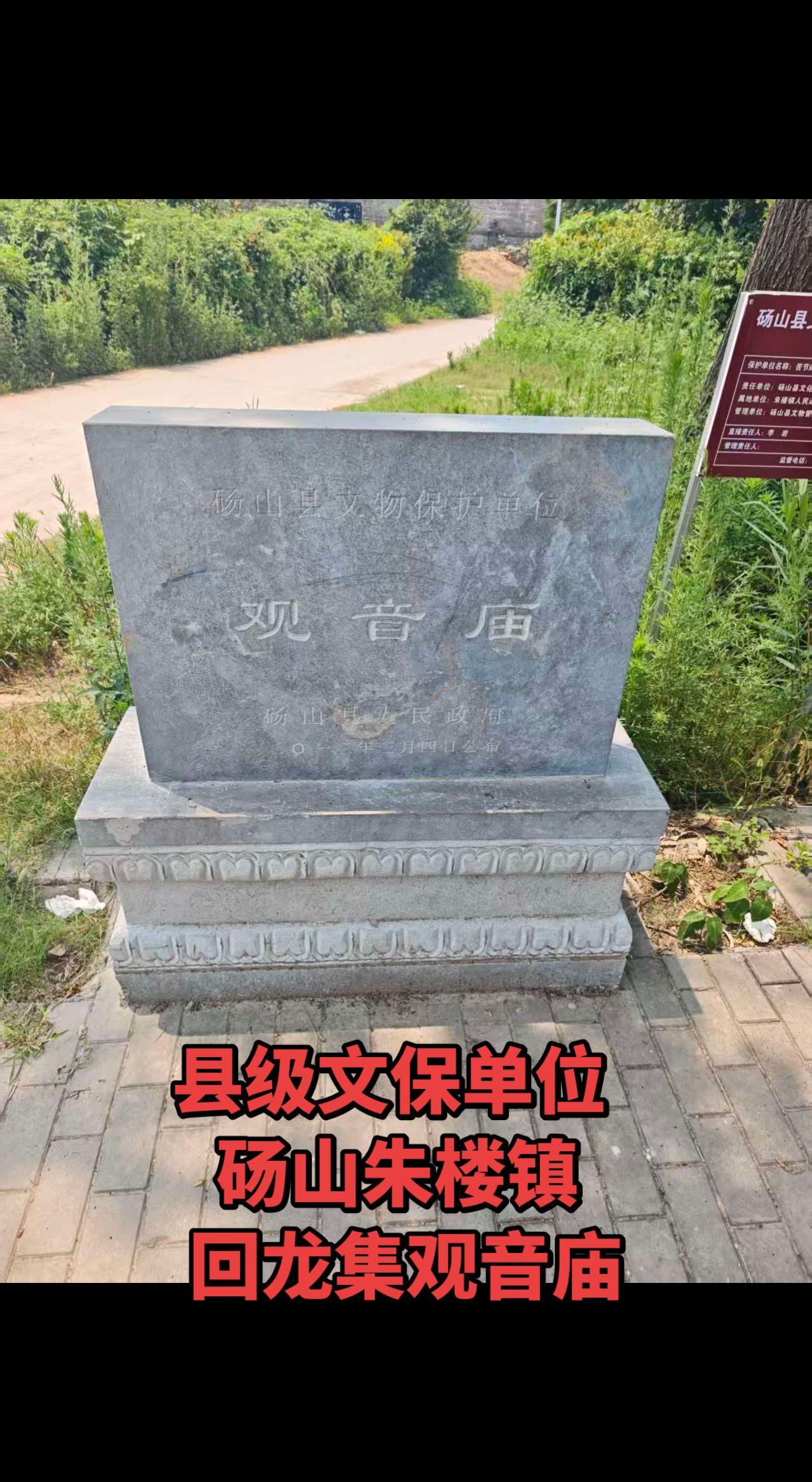 砀山朱楼镇回龙集观音庙