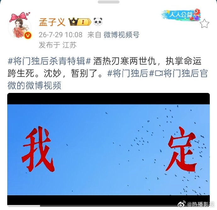 孟子义将门独后拍了153天 《将门独后》发布杀青特辑，孟子义历经153天，见证沈
