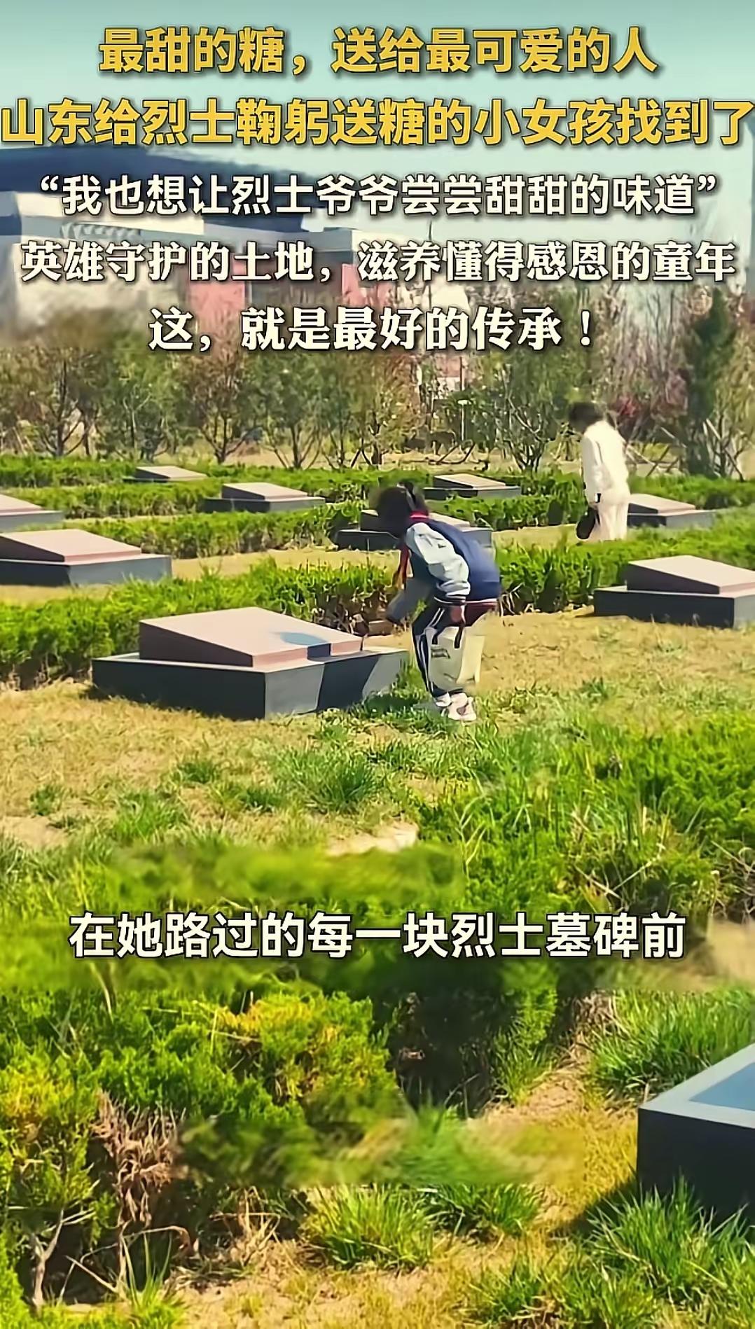 太暖心了！山东聊城，10岁女孩因错过学校组织的祭扫活动，执意和家人前往烈士陵园，
