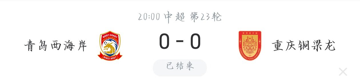 简单聊聊这场青岛西海岸主场0-0重庆铜梁龙。这个比分不意外，两队现在一个第二一个