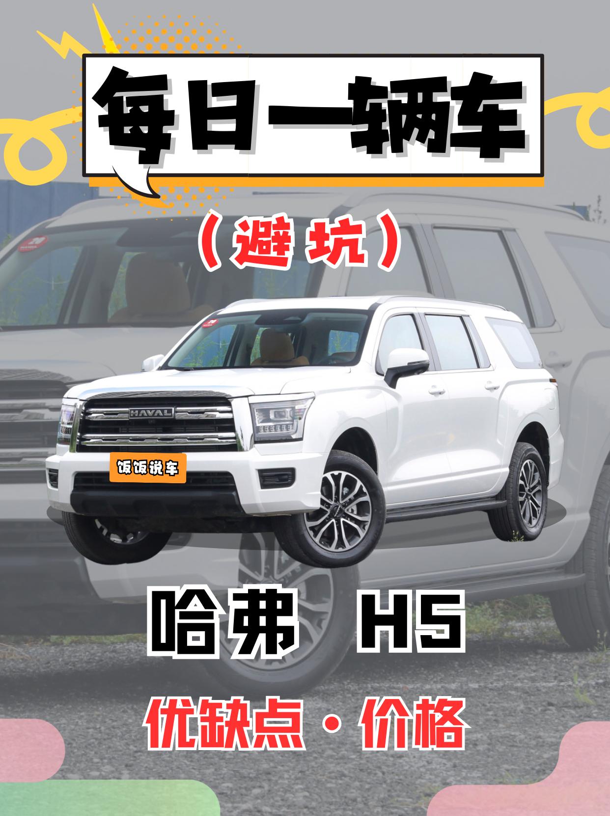 每日一辆车之《哈弗H5》看完你会选它吗。