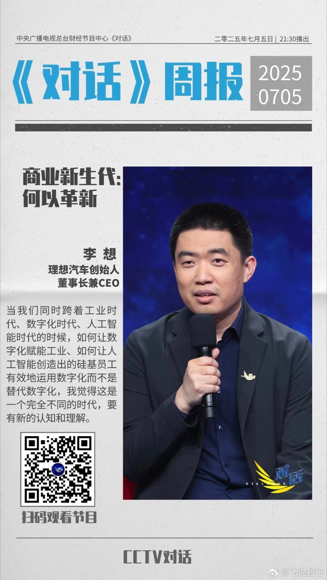 如果要说车圈哪个老板口才最好、最有表达欲，理想汽车CEO肯定李想算一位。明天，李