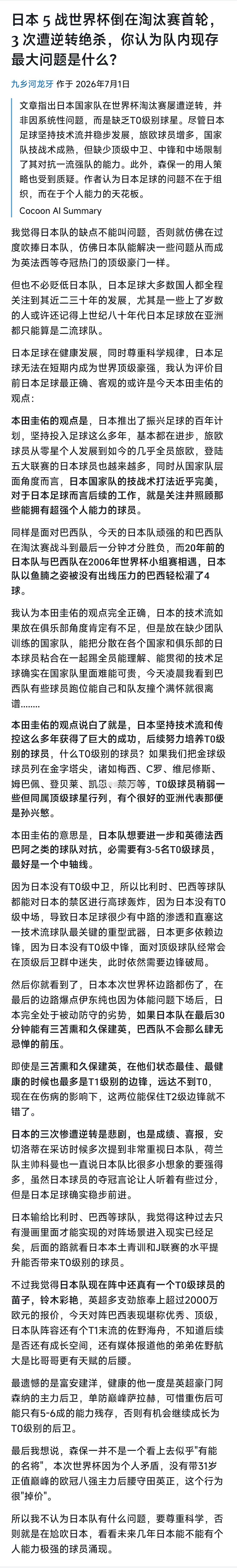 日本 5 战世界杯倒在淘汰赛首轮， 3 次遭逆转绝杀，你认为队内现存最大问题是什