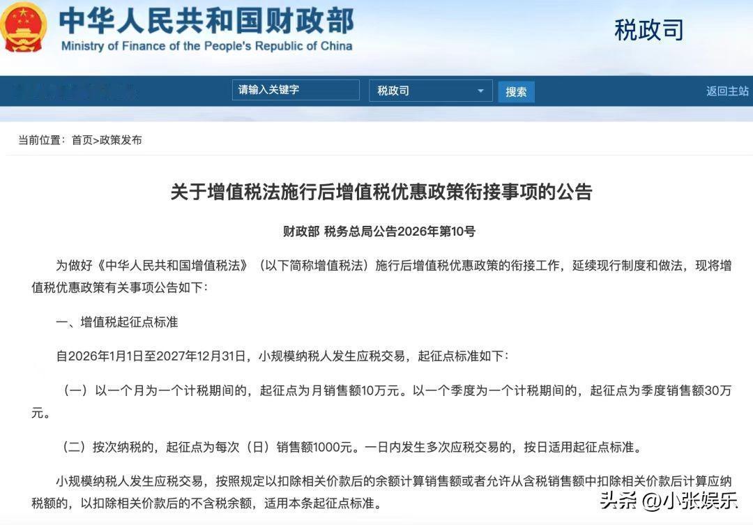 民生福利，2026增值税起征点提至1000元，打零工、做兼职不用交了！

202