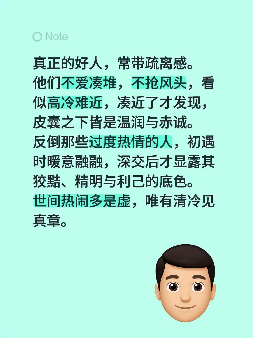 真正的好人，常带疏离感。他们不爱凑堆，不抢风头，看似高冷难近，凑近了才发现，皮囊