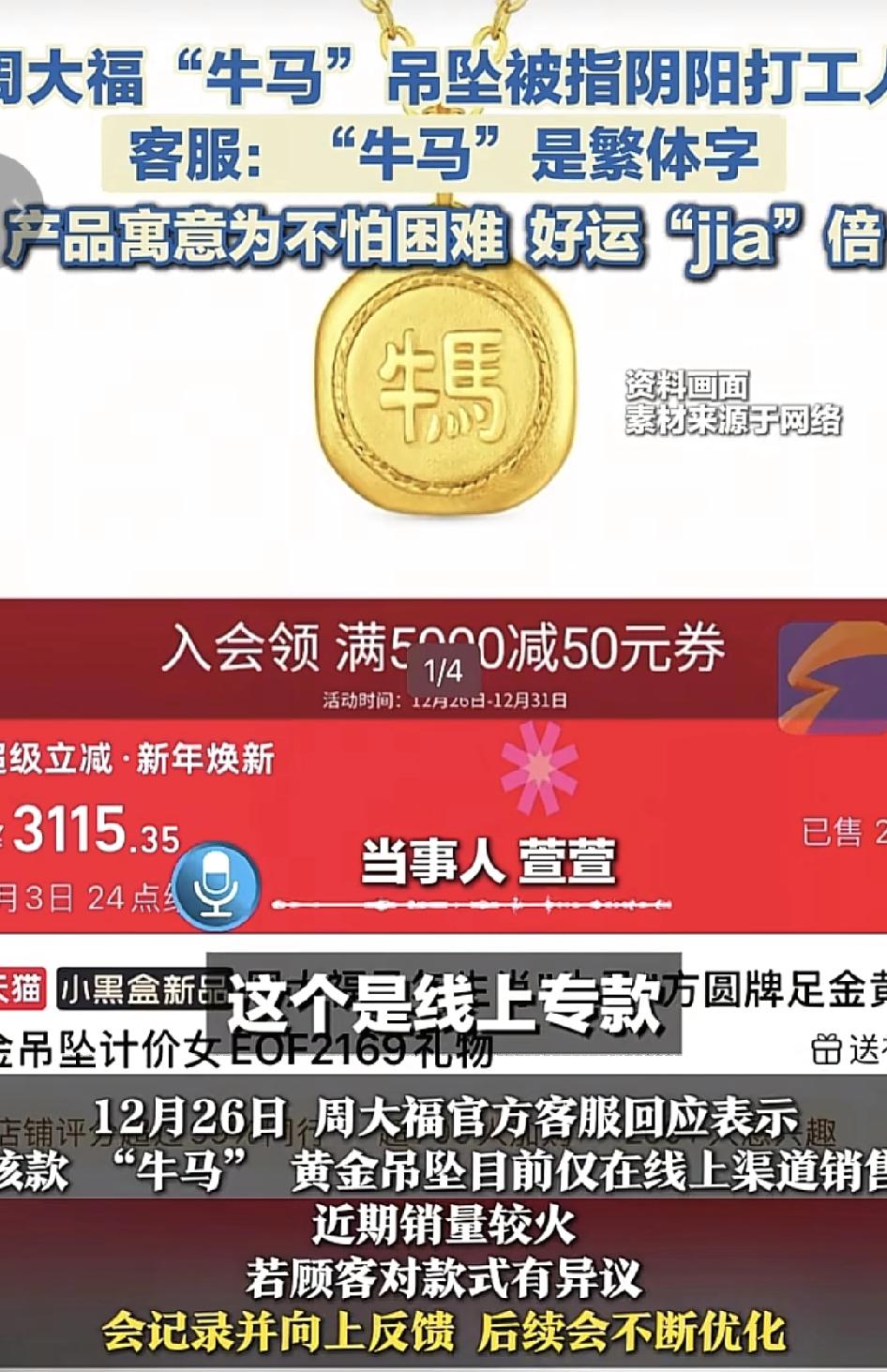 广东有网友分享了周大福新款黄金吊坠，印着“牛马”的文字。网友称，这是不是在嘲讽普