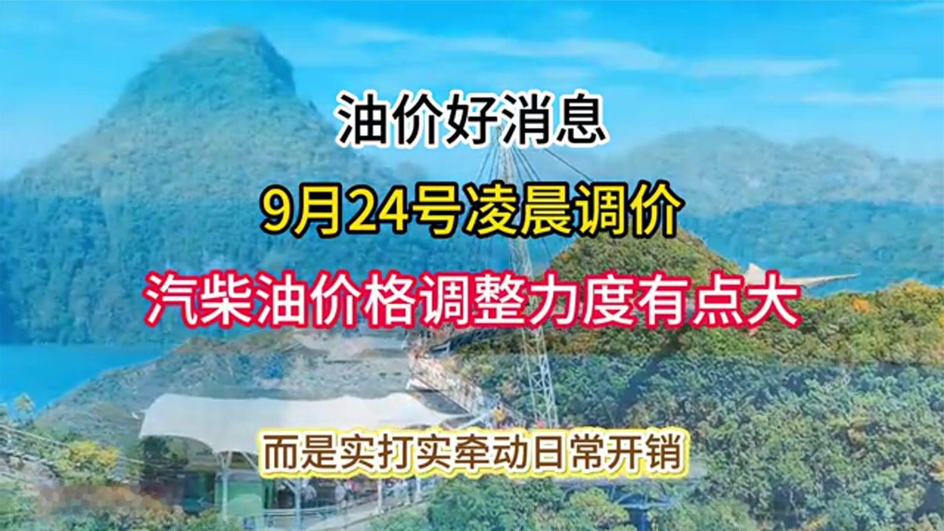 油价好消息：9月24号凌晨调价，汽、柴油价格调整力度有点大！
