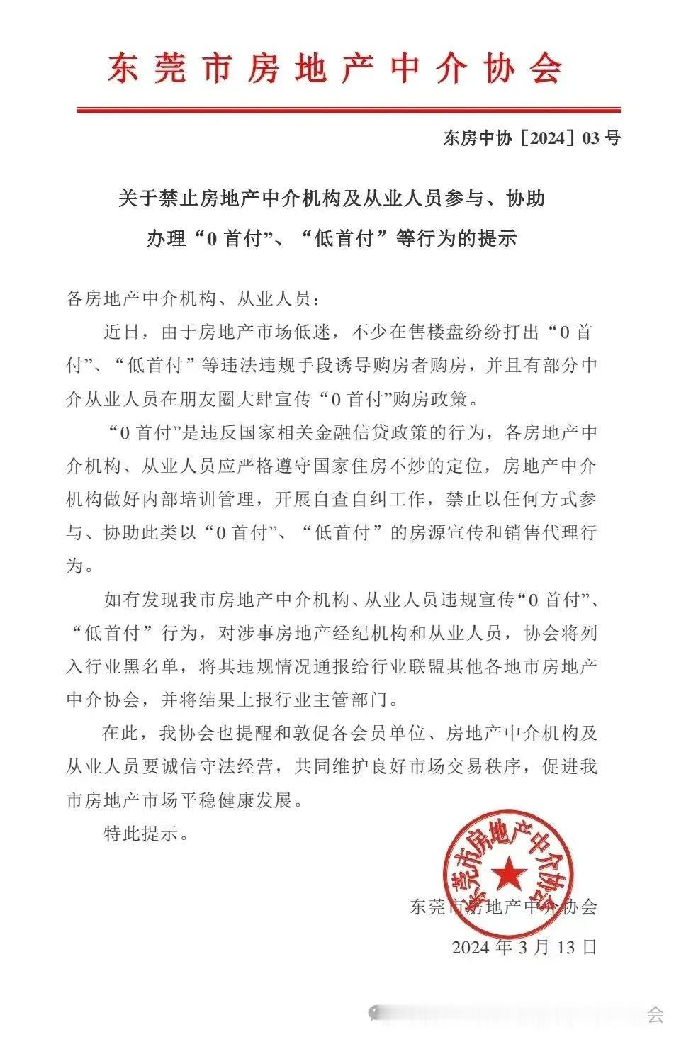东莞严禁0首付、低首付行为。之前珑远几个楼盘打出0首付，被住建约谈。市场不好，但