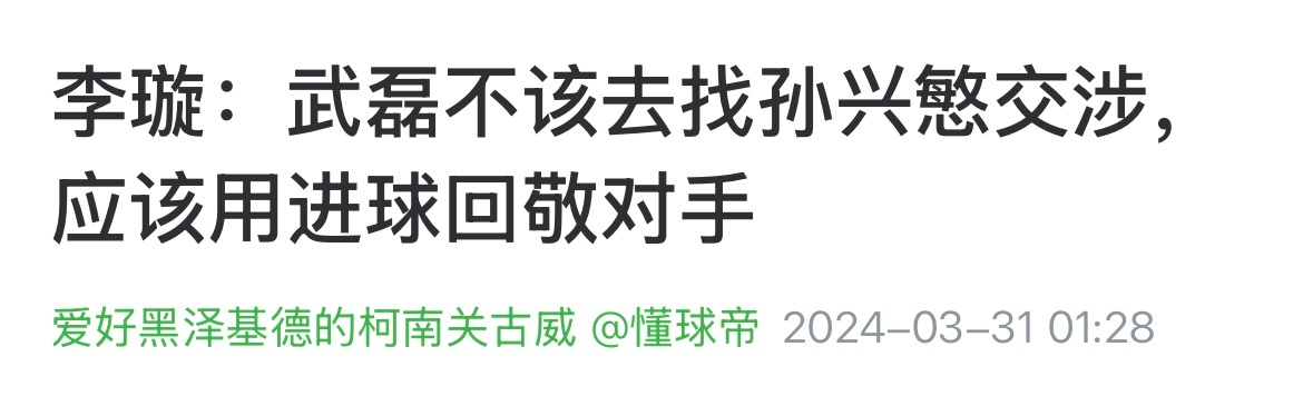 韩国知名足球编辑：孙兴慜不该制止中国球迷看他热闹，应该用进球帮球队出线。世界杯韩