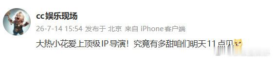 刘大锤曝大热小花爱上导演 谁懂啊！大热小花恋上导演，据说超甜！速速放全名，别吊胃