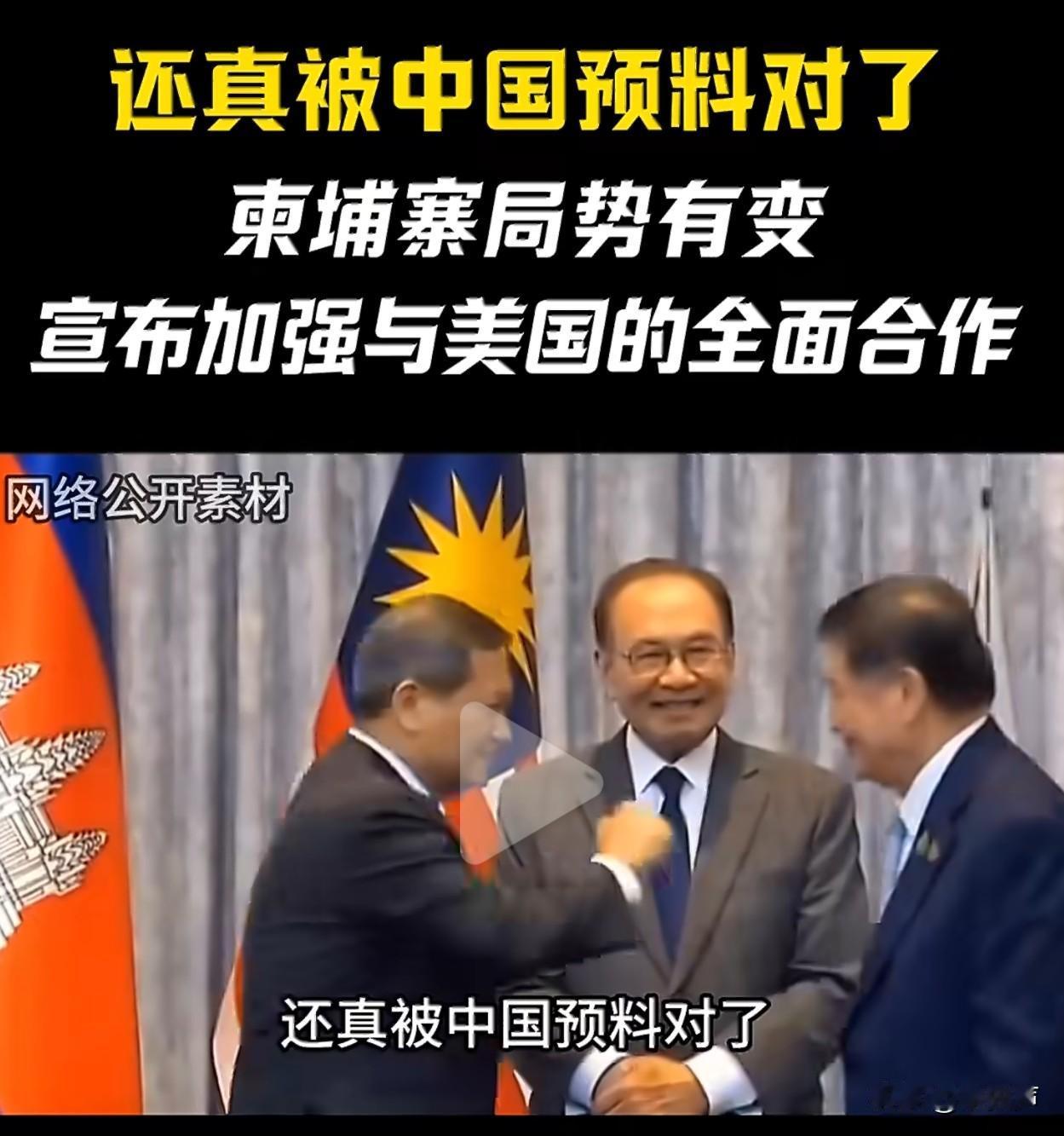 还真被中国预料对了
刚看到的消息！
柬埔寨洪玛奈总理，宣布要全面和美国加深合作。