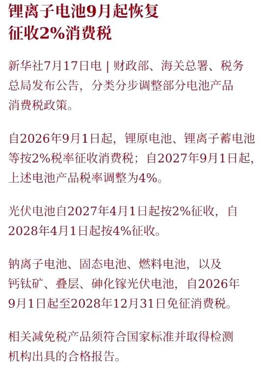 锂电消费税新政完整解读：别被2%税率带偏，本质是行业利润重新洗牌一、政策原文核心
