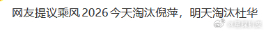 网友提议浪姐淘汰倪萍杜华网友提议浪姐今天淘汰倪萍明天淘汰杜华《乘风2026》网友