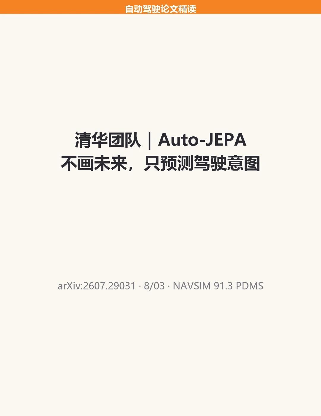 自动驾驶论文速递Auto-JEPA
自动驾驶论文日报 · 2026-08-16