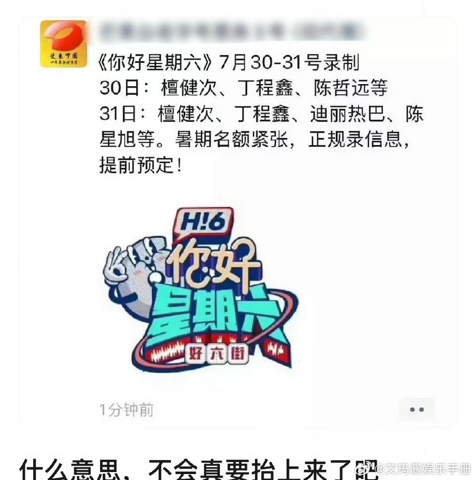 檀健次、陈哲远同台录制你好星期六，烽火流金真要抬上来了吗？ ​​​