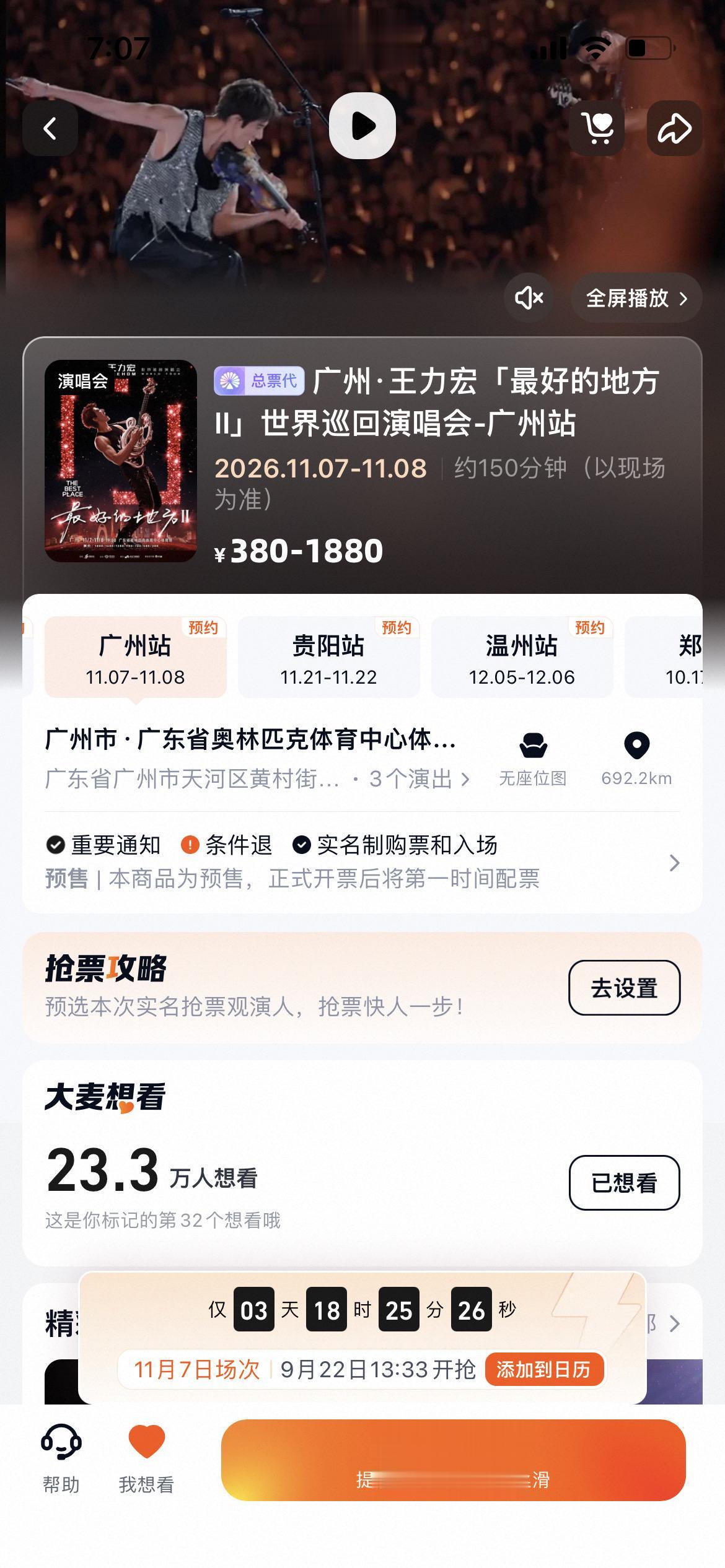 王力宏广州站抢票倒计时。