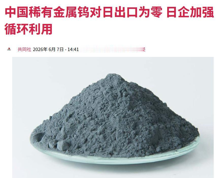 断供见效！中国钨制品管制重击日本，原料价格暴涨3倍

作为军工、高端制造的核心战