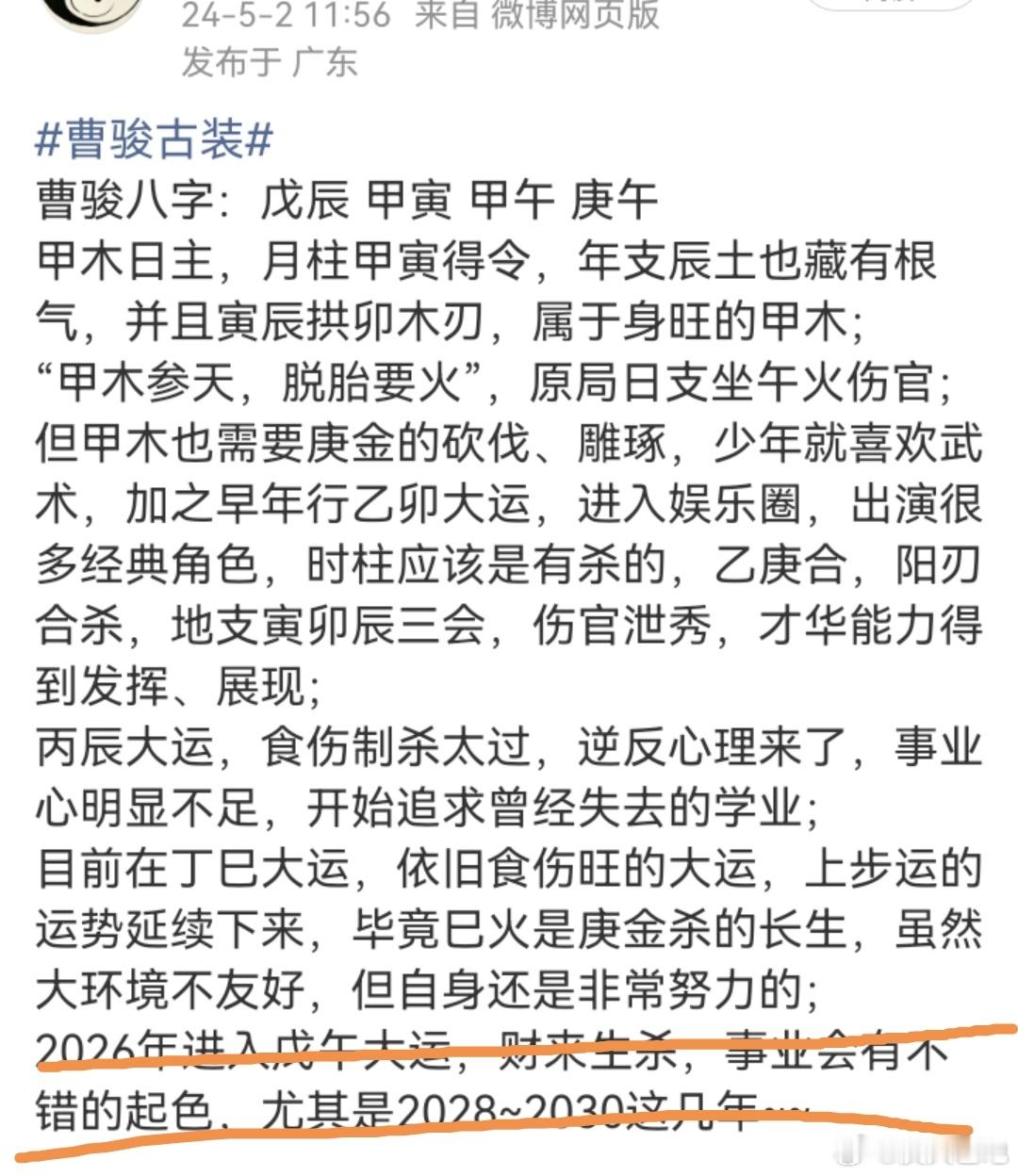 曹骏跳操前后对比2026丙午，食伤生财，运势不错；2027丁未，运势也不错哦！ 