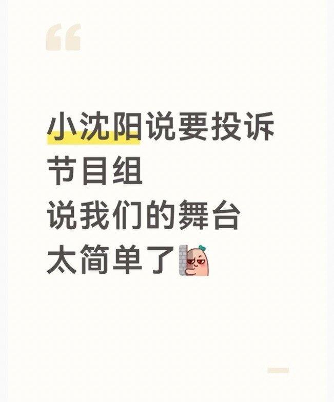 不是真的生气，更像是综艺里的趣味吐槽，小沈阳直言羡慕别人的顶级舞美，自家道具就寥
