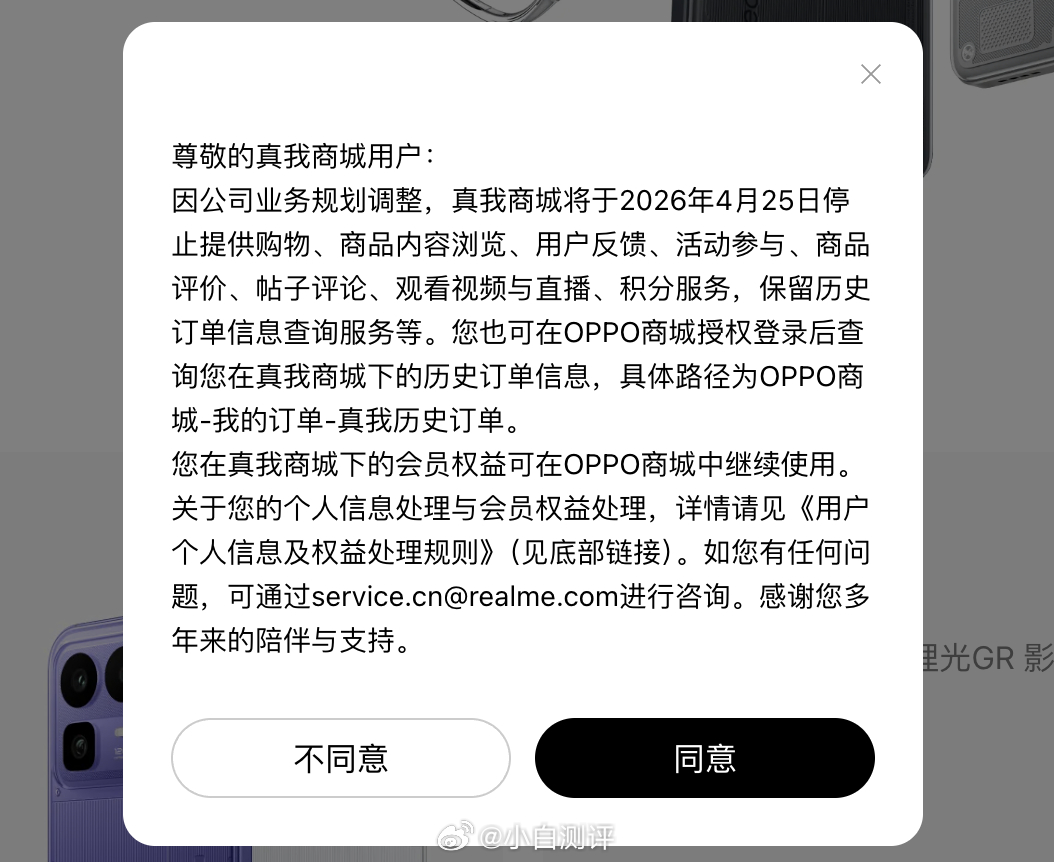 realme公告：“因公司业务规划调整，真我商城将于2026年4月25日停止提供