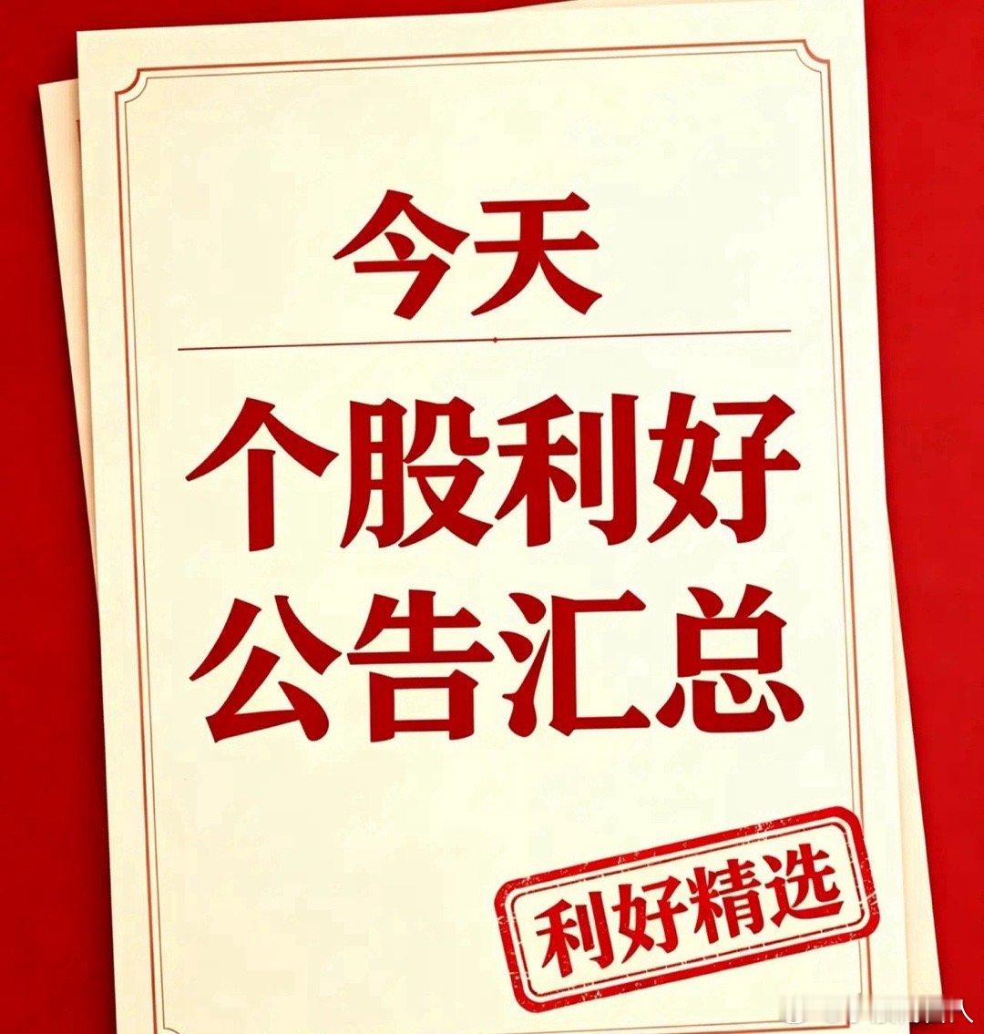 9月7日盘后利好汇总！利好个股订单落地+政策加持+深度分析一、最新利好个股汇总1