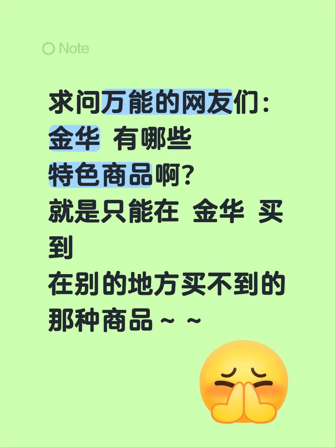 求问万能的网友们：
金华 有哪些
特色商品啊？
就是只能在 金华 买到
在别的地