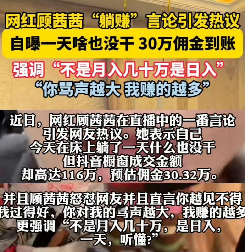 顾茜茜抖音账号被禁言 顾茜茜自曝日收入超30万，先称“躺平”赚大钱，后又说是“辛