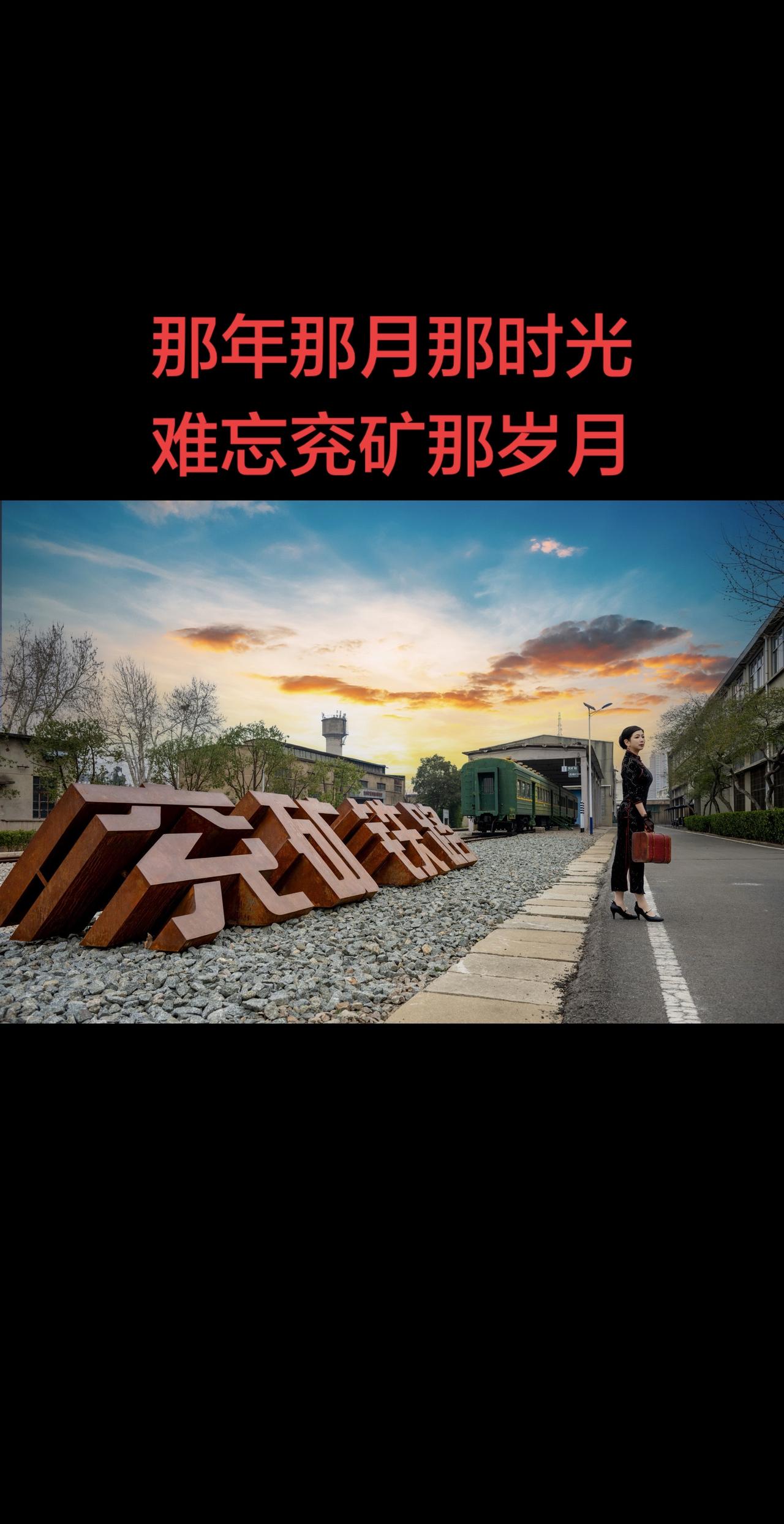 铁路 摄影分享 拍出电影感  兖矿集团 蒸汽机车