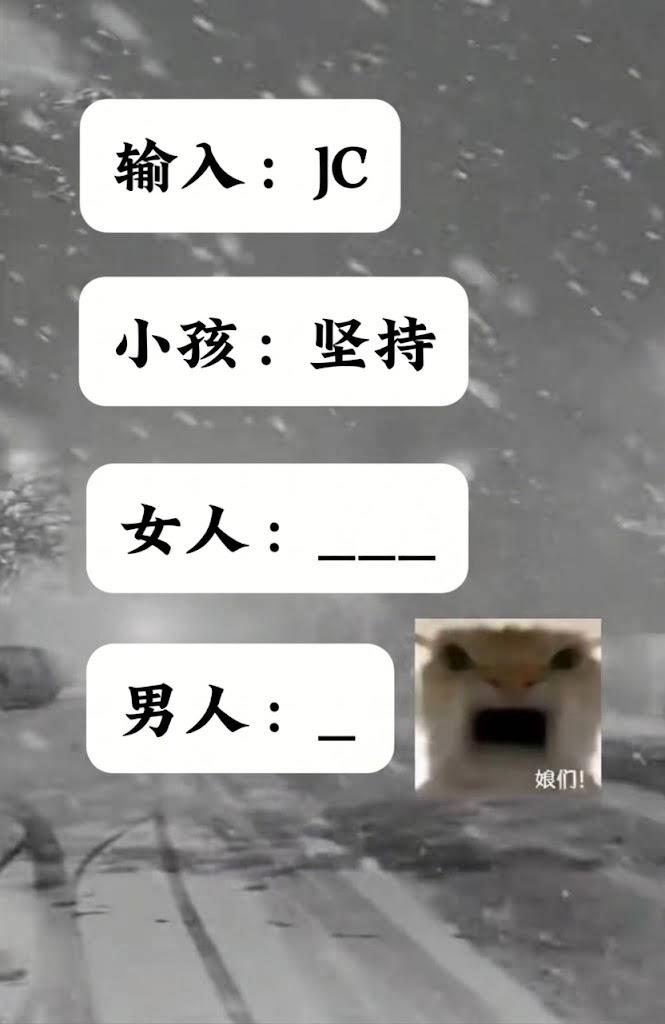 当你打jc时，打出来的是什么？我是【加仓】