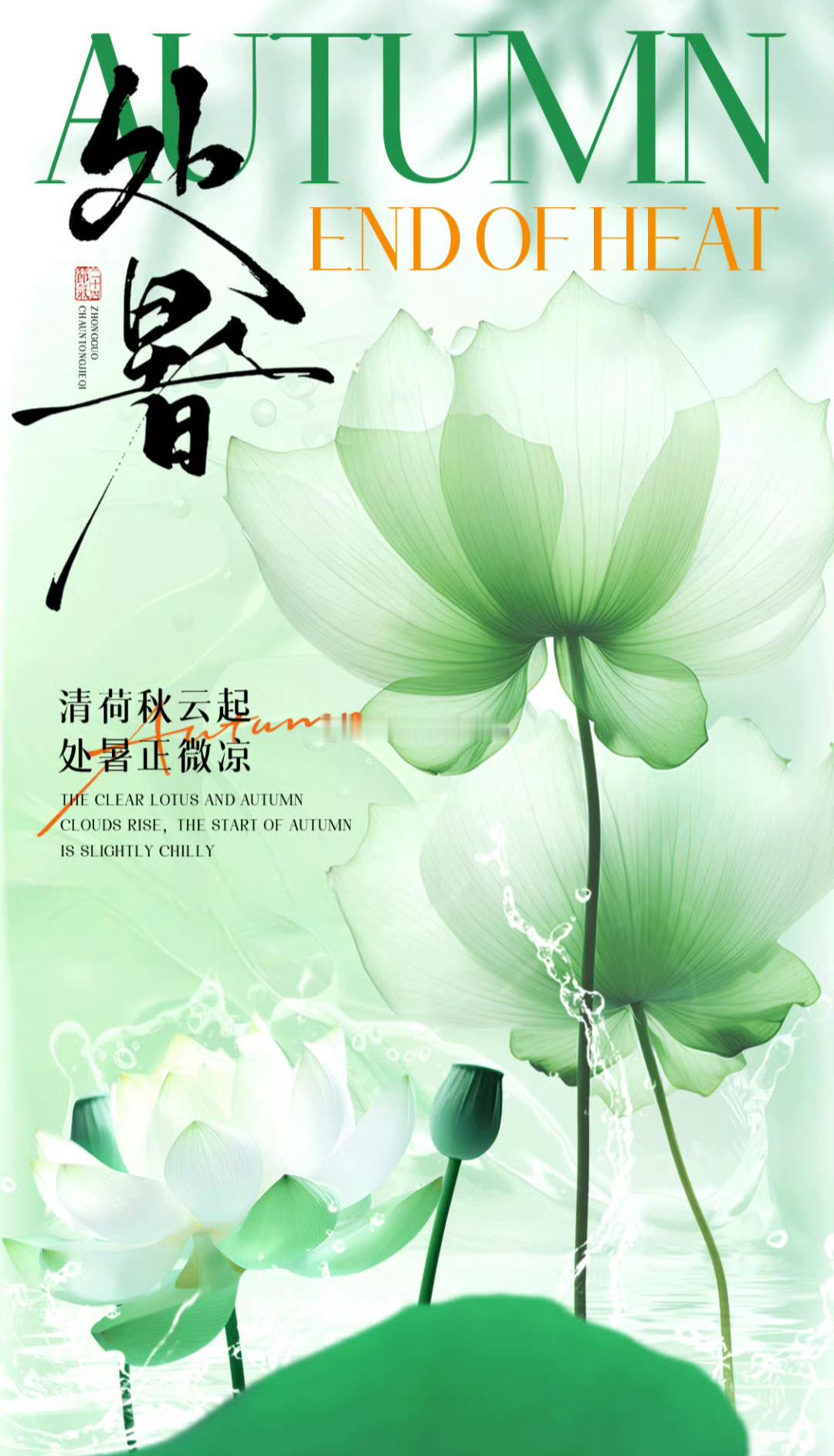 处暑清荷秋云起，处暑正微凉。 