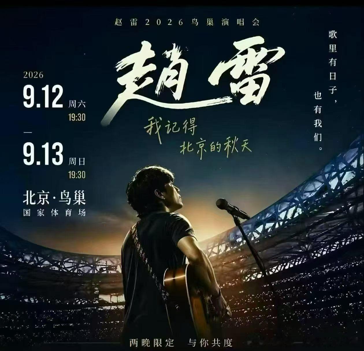 赵雷赵雷北京鸟巢演唱会消息来了 北京