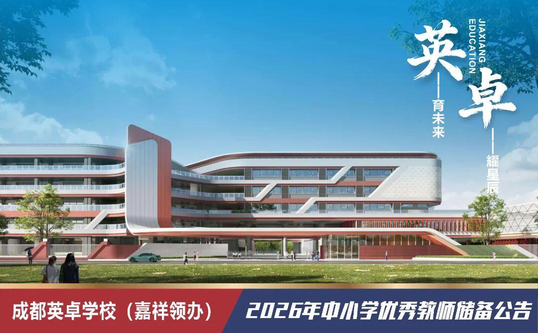 成华区英卓学校来了，今年9月正式开学！这是成华区继英才学校、英华学校之后，第三所