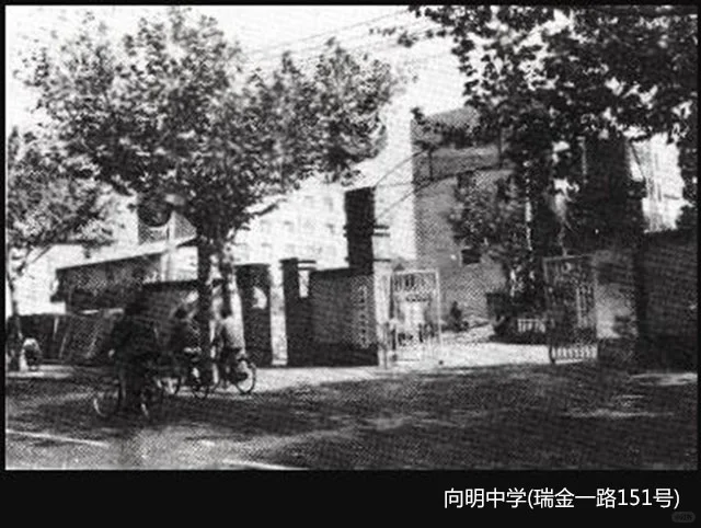 卢湾区老学校-向明中学(瑞金一路151号)