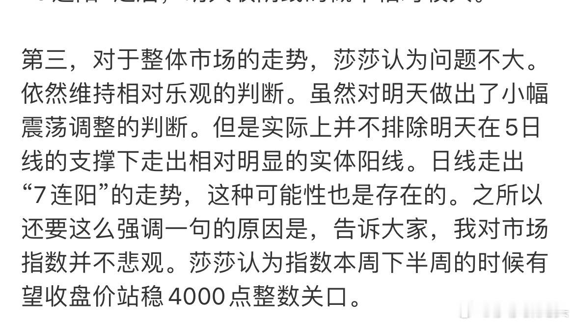 收评：A股收盘站稳4000点，沪指七连阳明天怎么走？莎莎有话说收盘了，三大指数全