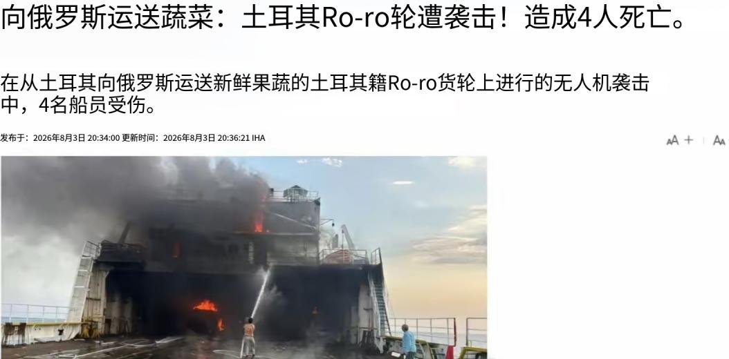*土耳其IHA通讯社8月3日报道，一艘土耳其籍滚装货轮正运送果蔬前往俄罗斯，途中