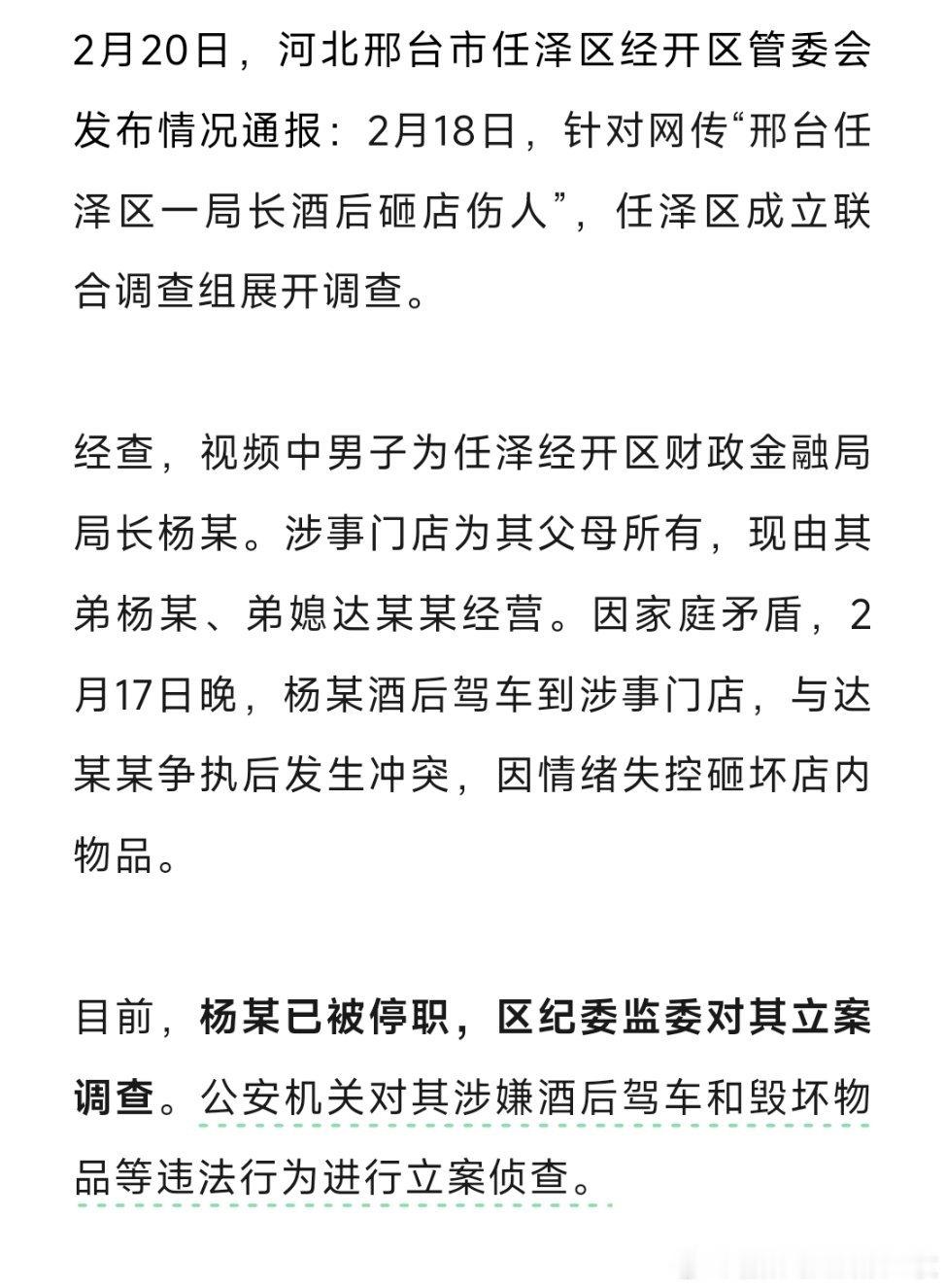 2月20日，河北邢台市任泽区经开区管委会发布情况通报：2月18日，针对网传“邢台