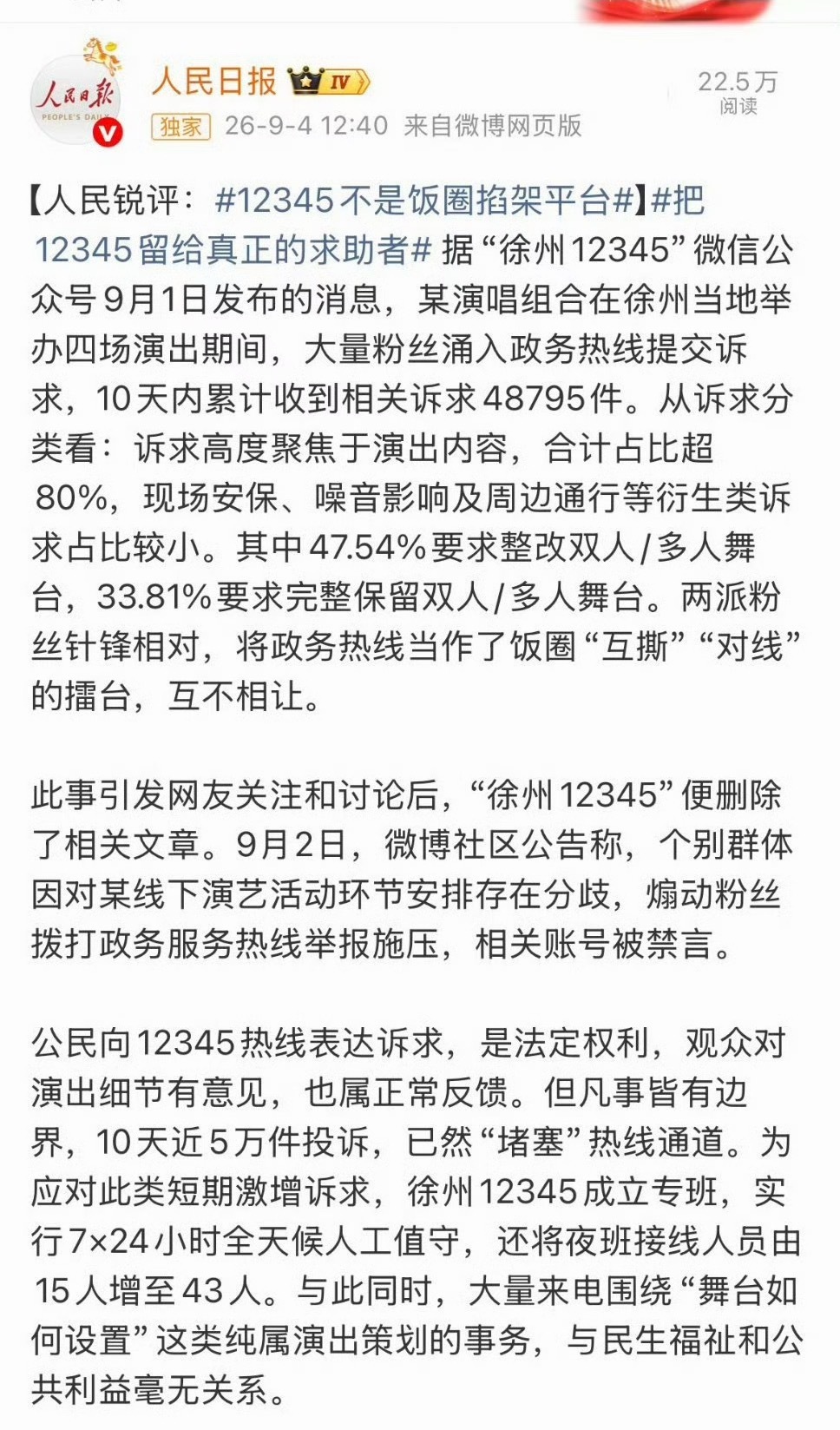 人民日报发文斥责top登陆少年粉丝占用徐州12345 ​​​