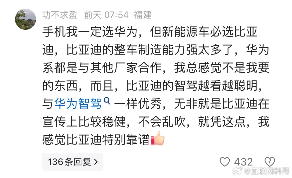 网友对比亚迪和华为的认知。。。其实华为和比亚迪都很优秀。买华为手机一定没错，买比