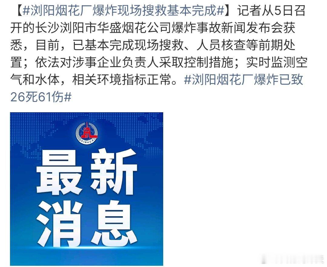 浏阳烟花厂爆炸现场搜救基本完成浏阳烟花厂爆炸现场搜救基本完成，已经对相关负责人进