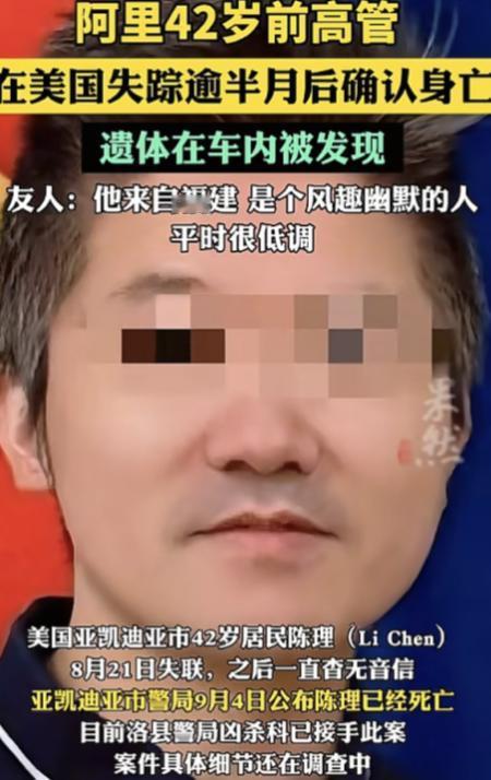 死在美国加州路边的阿里前高管陈理还是太高估自己了！
 
一则来自美国加州的消息，