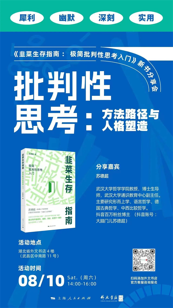 武汉｜批判性思考：方法路径与人格塑造——《韭菜生存指南：极简批判性