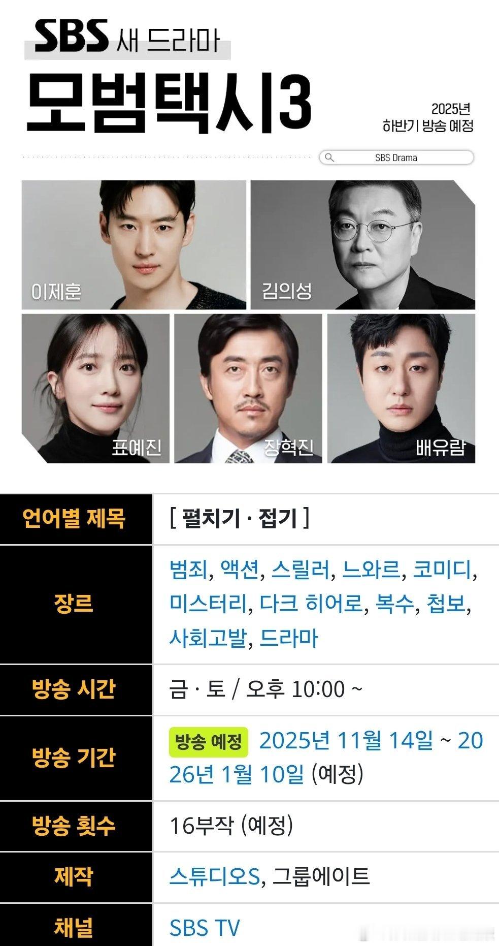 SBS韩剧『模范出租车3』主演：李帝勋  表艺珍  金义城预计播出时间：25.1
