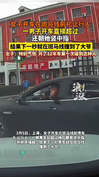 斑马线前的“神反转”！嚣张加塞竖中指，下秒直接撞大爷
 
上海街头上演离谱名场面
