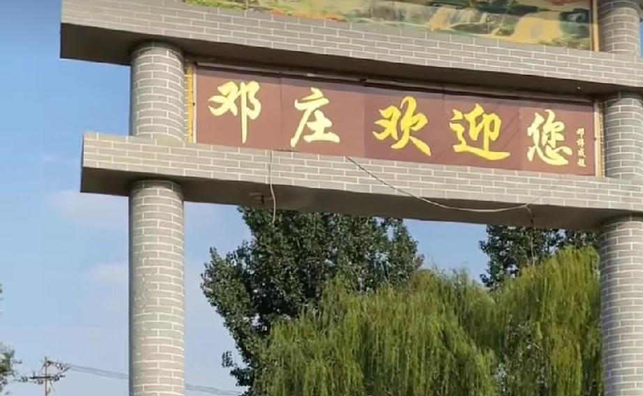 牡丹区万福街道杨营行政村邓庄
清雍正年间邓姓建村，村中主要有邓、赵姓。