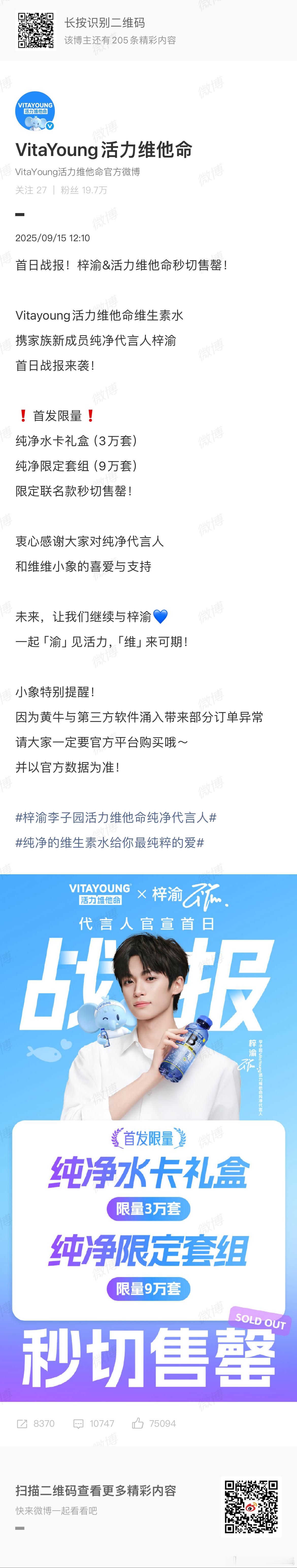 梓渝12万套秒切梓渝第一个商务：李子园活力维他命纯净代言人。这个也秒切啊……粉丝