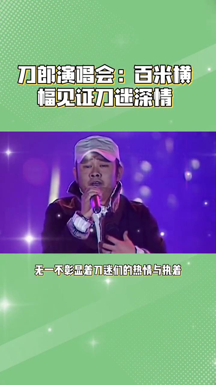 刀郎演唱会：百米横幅见证刀迷深情。
刀郎演唱会，百米横幅见证刀迷深情。在刀郎的演