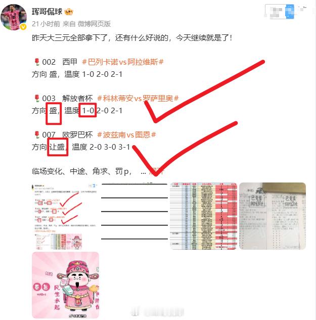 前天大三元拿下，昨天就大意了，只拿下两场，今天要谨慎点了！🌹002   日职联